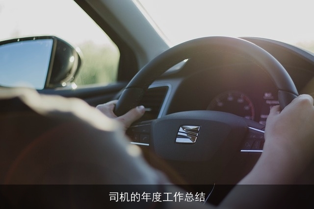 司机的年度工作总结