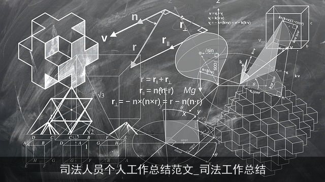 司法人员个人工作总结范文_司法工作总结