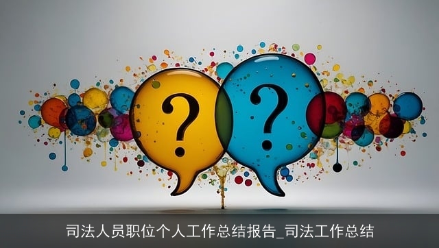 司法人员职位个人工作总结报告_司法工作总结