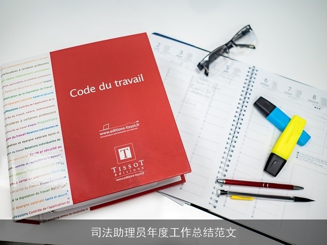 司法助理员年度工作总结范文