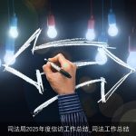 司法局2025年度信访工作总结_司法工作总结