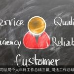 司法局个人年终工作总结三篇_司法工作总结