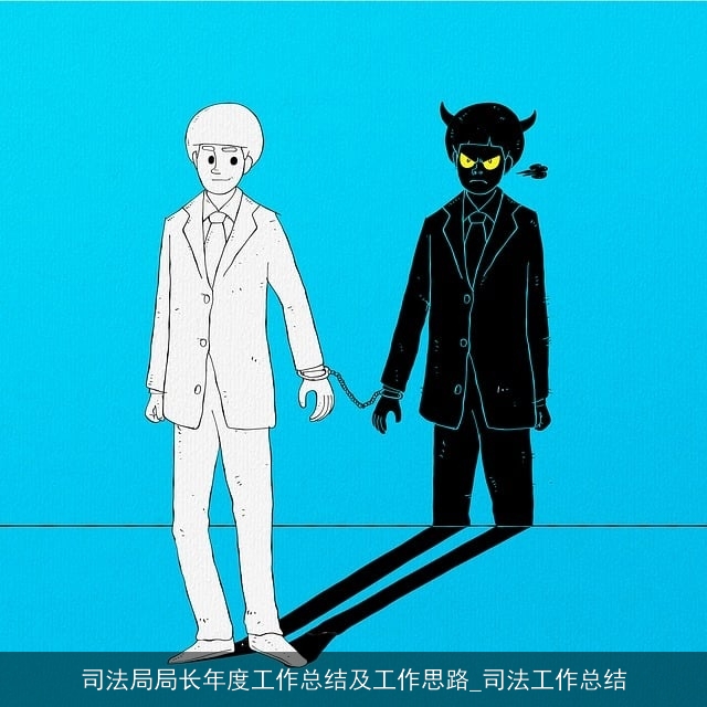 司法局局长年度工作总结及工作思路_司法工作总结
