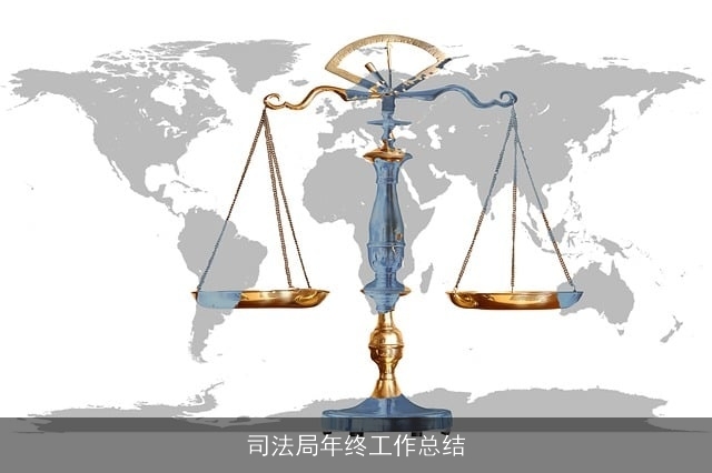司法局年终工作总结
