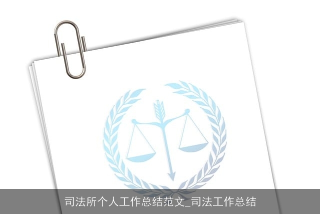 司法所个人工作总结范文_司法工作总结