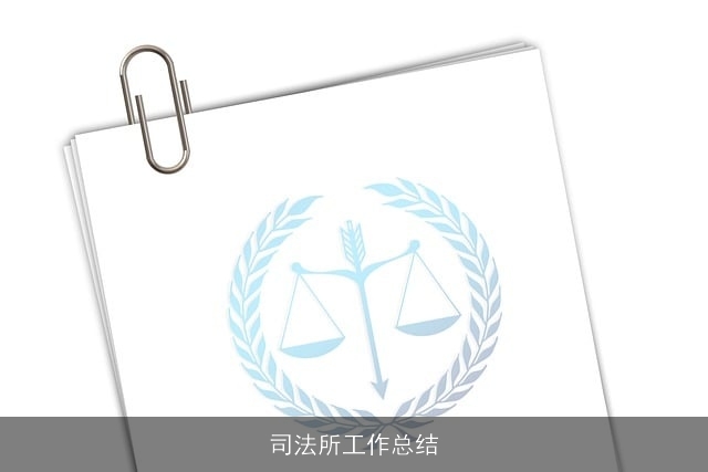 司法所工作总结