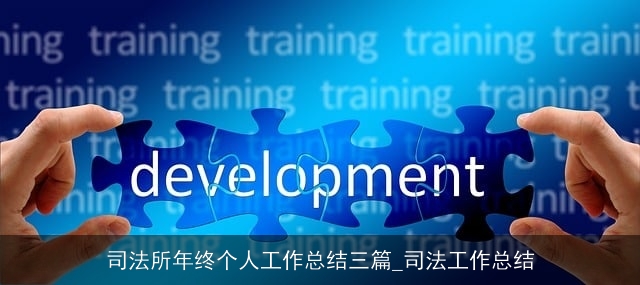 司法所年终个人工作总结三篇_司法工作总结