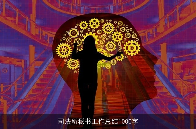 司法所秘书工作总结1000字