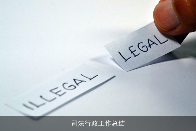 司法行政工作总结