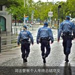 司法警察个人年终总结范文