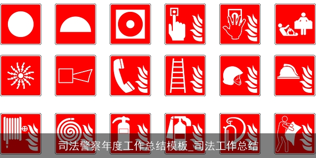 司法警察年度工作总结模板_司法工作总结