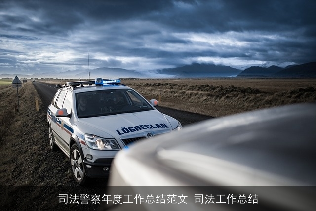 司法警察年度工作总结范文_司法工作总结