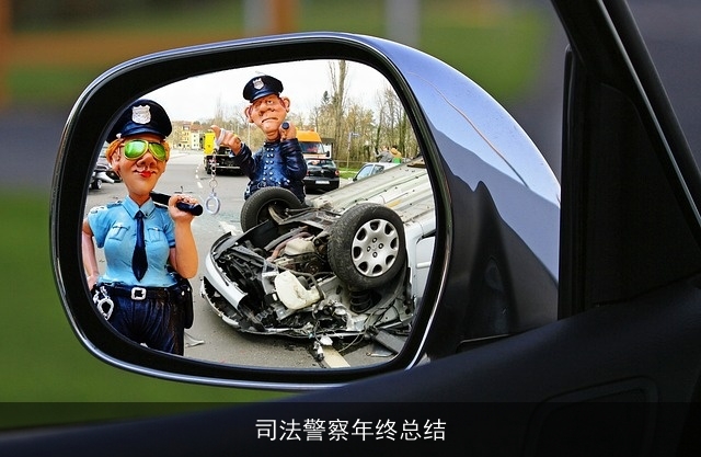 司法警察年终总结