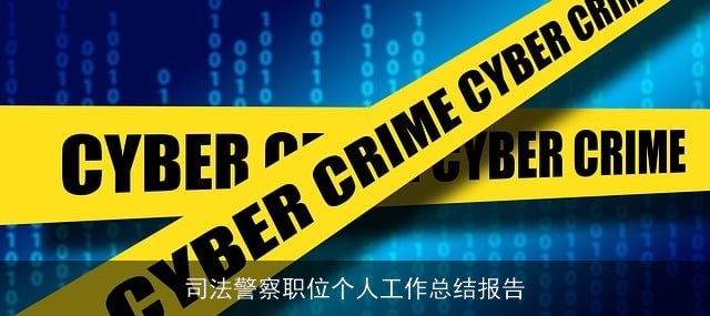 司法警察职位个人工作总结报告