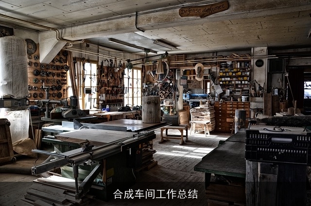 合成车间工作总结