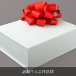 后勤个人工作总结