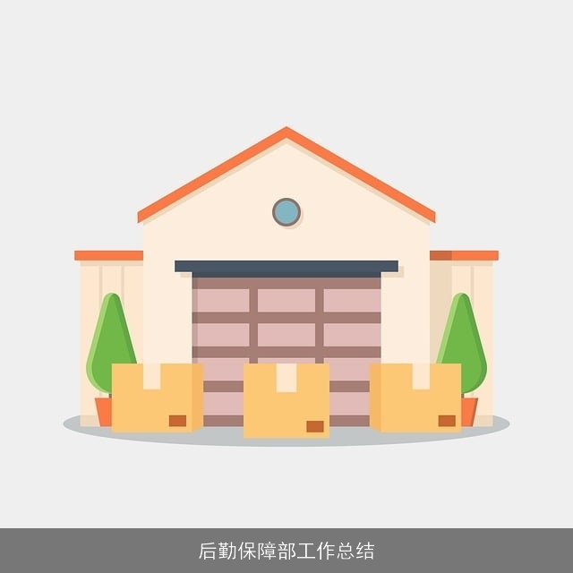 后勤保障部工作总结