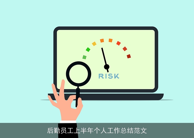 后勤员工上半年个人工作总结范文