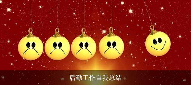 后勤工作自我总结