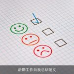 后勤工作自我总结范文