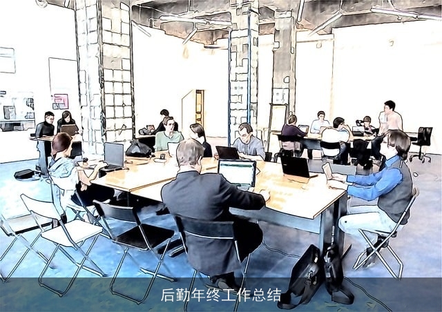 后勤年终工作总结