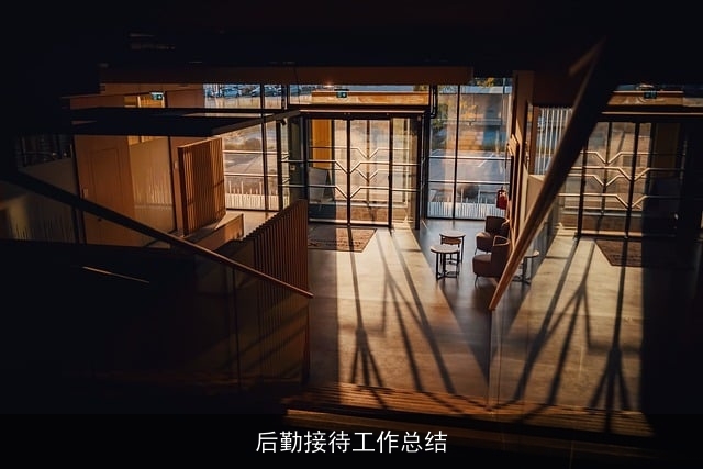 后勤接待工作总结