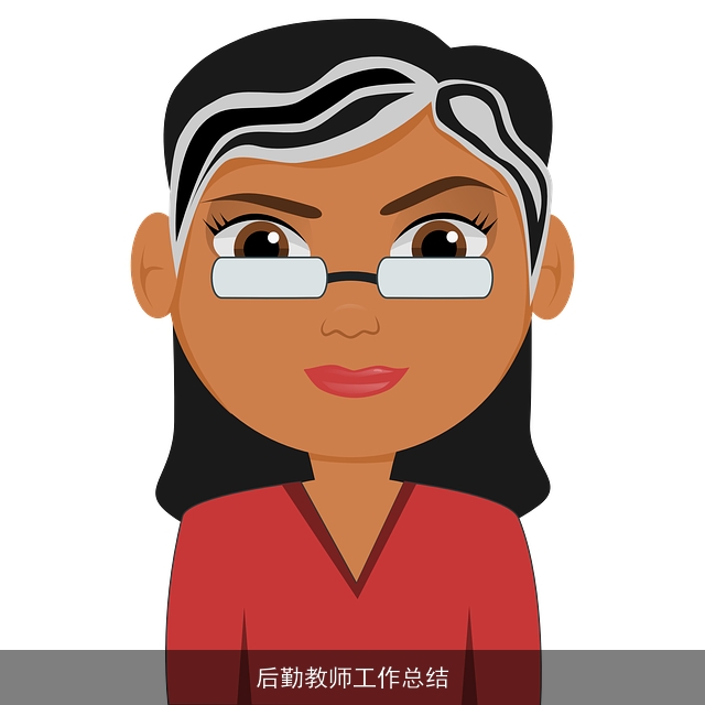 后勤教师工作总结