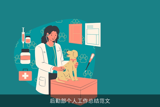 后勤部个人工作总结范文