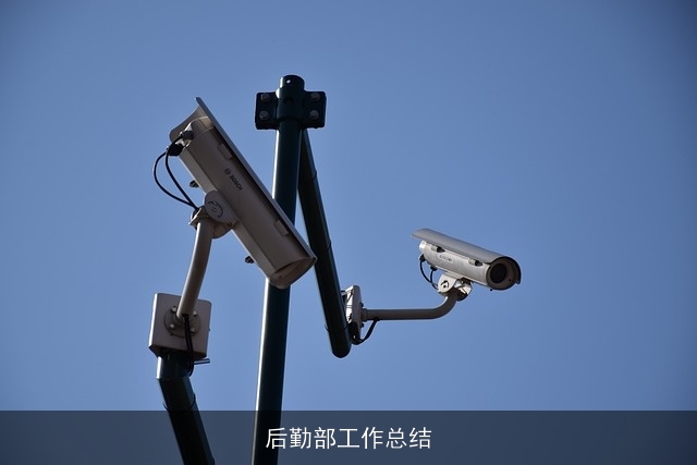 后勤部工作总结