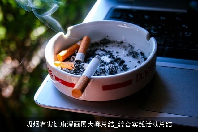 吸烟有害健康漫画展大赛总结_综合实践活动总结