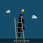 员工十年工作总结