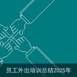 员工外出培训总结2025年
