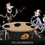 员工工作总结格式范文