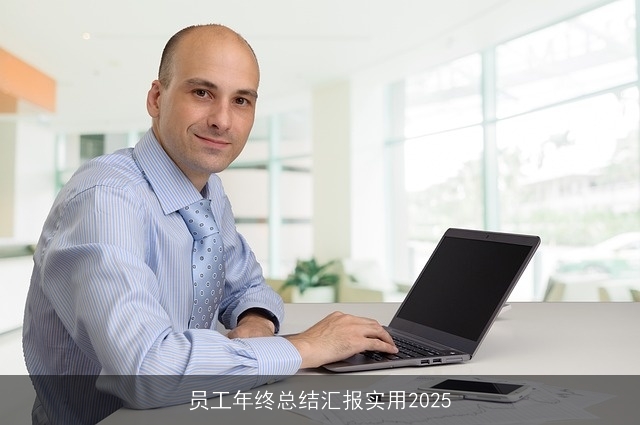 员工年终总结汇报实用2025