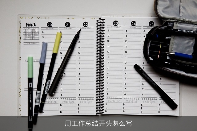 周工作总结开头怎么写