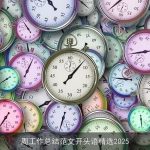 周工作总结范文开头语精选2025