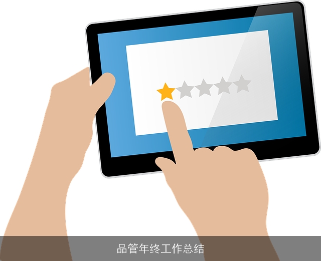品管年终工作总结