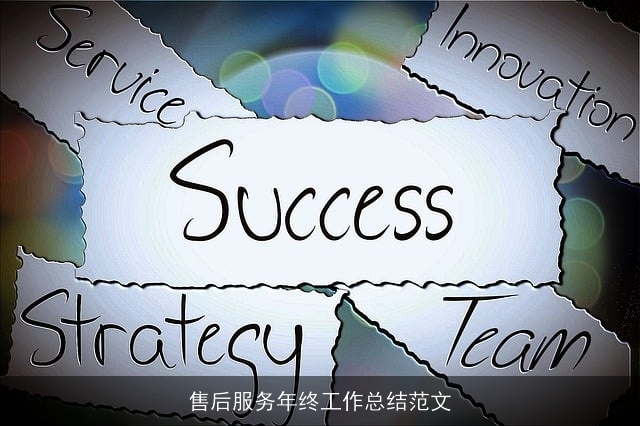 售后服务年终工作总结范文
