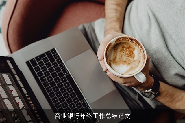商业银行年终工作总结范文