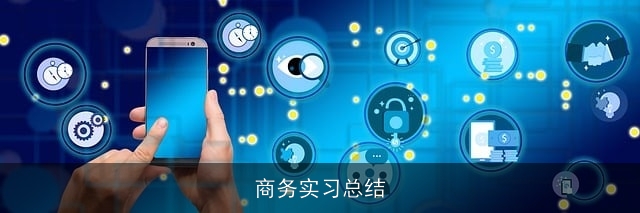商务实习总结
