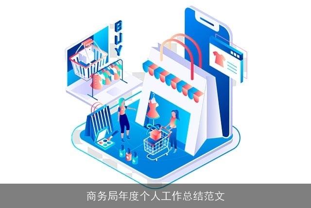 商务局年度个人工作总结范文