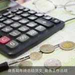 商务局年终总结范文_商务工作总结