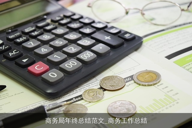 商务局年终总结范文_商务工作总结