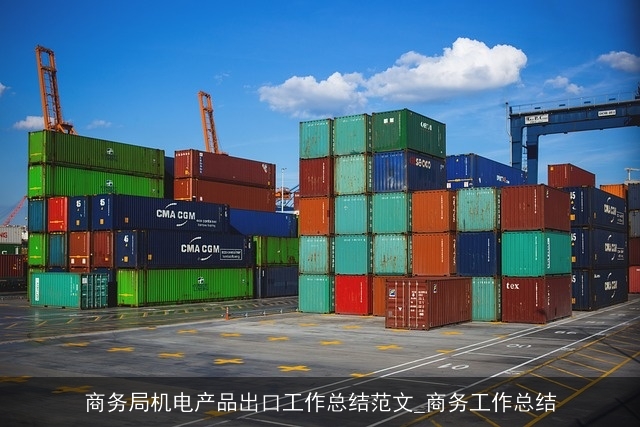 商务局机电产品出口工作总结范文_商务工作总结