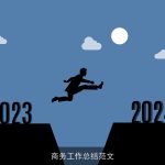 商务工作总结范文