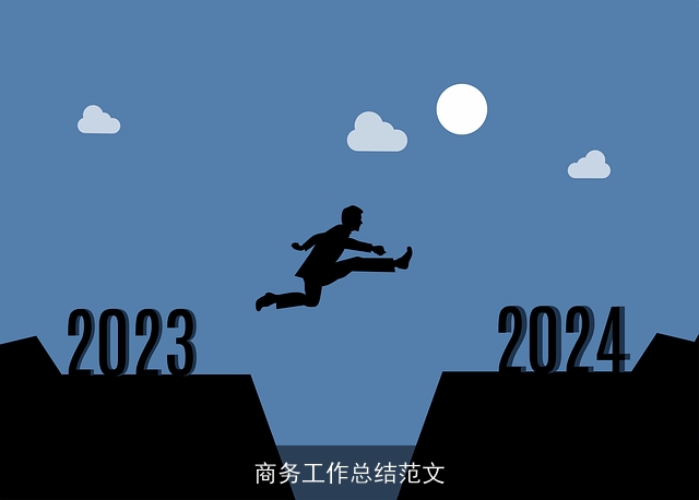 商务工作总结范文