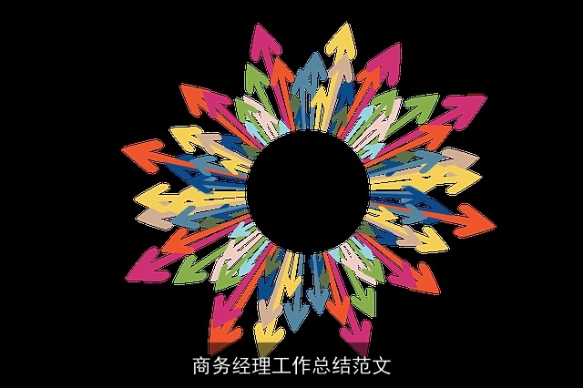 商务经理工作总结范文