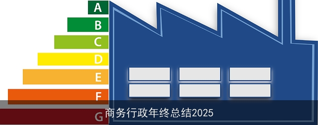商务行政年终总结2025