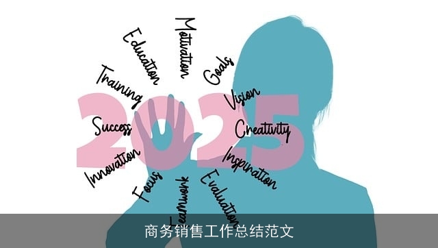 商务销售工作总结范文