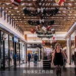 商场保安工作总结